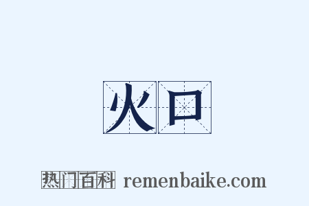 火口是什么意思的图片